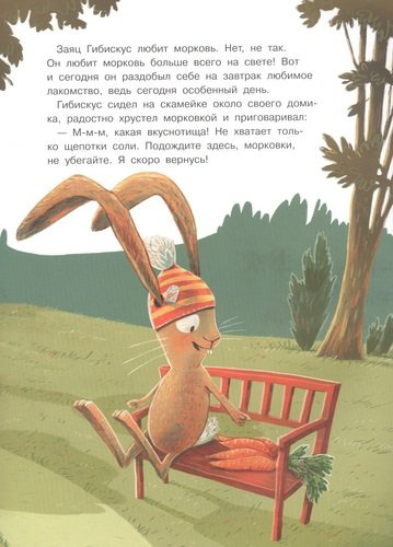 Заяц Гибискус и похититель морковки