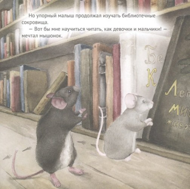 Приключения мышонка в библиотеке. Полезные сказки