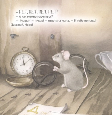 Приключения мышонка в библиотеке. Полезные сказки