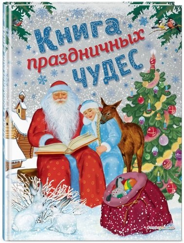 Книга праздничных чудес