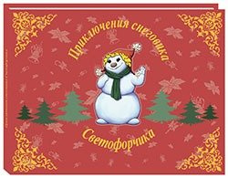 Приключения снеговика Светофорчика или необыкновенное новогоднее приключение Маши, Наташи и их друзе