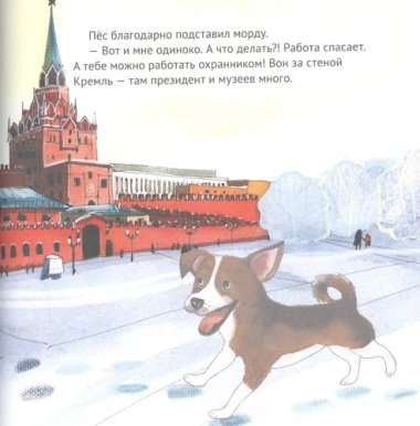 Приключения щенка на Красной площади. Полезные сказки